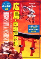 ブルーガイドニッポン<br> 広島・西瀬戸内海―今日から土地の人　島いっぱいの静かな海 （第３改訂版）