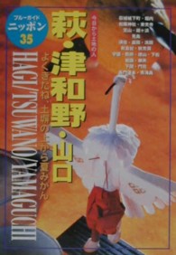 ブルーガイドニッポン<br> 萩・津和野・山口 （第３改訂版）