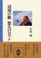 辺境の旅・悠久のロマン