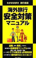 ブルーガイド　わがまま歩き旅行会話<br> わがまま歩き旅行会話　海外旅行安全対策マニュアル