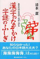 漢字のなぞかけ字謎のふしぎ - あなたの日本語ＩＱが上がる