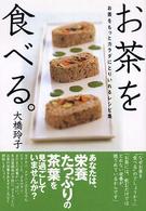 お茶を食べる。―お茶をもっとカラダにとりいれるレシピ集