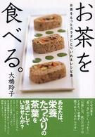 お茶を食べる。―お茶をもっとカラダにとりいれるレシピ集