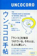 ウンココロ手帖 - しあわせウンコ生活のススメ実践編