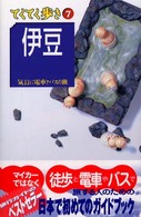 ブルーガイド　てくてく歩き<br> 伊豆 （第１改訂版）