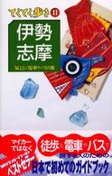 ブルーガイド　てくてく歩き<br> 伊勢・志摩 （第１改訂版）