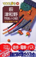 ブルーガイド　てくてく歩き<br> 萩・津和野・門司港レトロ地区