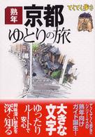 ブルーガイド　てくてく歩き<br> 熟年　京都ゆとりの旅