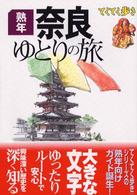 ブルーガイド　てくてく歩き<br> 熟年　奈良ゆとりの旅