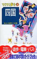 ブルーガイド　てくてく歩き<br> 四国 （改訂版）