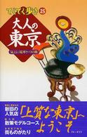 ブルーガイド　てくてく歩き<br> 大人の東京 （第２版）