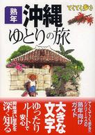 ブルーガイド　てくてく歩き<br> 熟年　沖縄ゆとりの旅 （第２版）