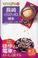 長崎・ハウステンボス・博多 - 気ままに電車とバスの旅 ブルーガイド　てくてく歩き （第４版）