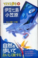 ブルーガイド　てくてく歩き<br> 伊豆七島・小笠原 （第４版）
