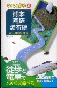 ブルーガイド　てくてく歩き<br> 熊本・阿蘇・湯布院 （第５版）
