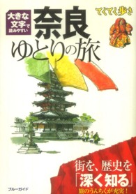 ブルーガイド　てくてく歩き<br> 大きな文字で読みやすい奈良ゆとりの旅 （第５版）