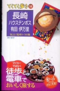 ブルーガイド　てくてく歩き<br> 長崎・ハウステンボス・有田・伊万里