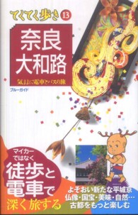 奈良・大和路 - 気ままに電車とバスの旅 ブルーガイド　てくてく歩き （第７版）