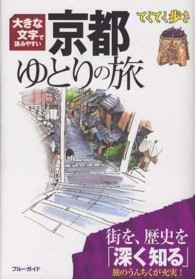 ブルーガイド　てくてく歩き<br> 大きな文字で読みやすい京都ゆとりの旅 （第６版）