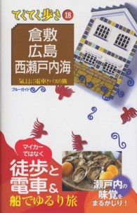 ブルーガイド　てくてく歩き<br> 倉敷・広島・西瀬戸内海 （第７版）