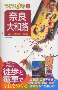 奈良・大和路 - 気ままに電車とバスの旅 ブルーガイド　てくてく歩き （第８版）