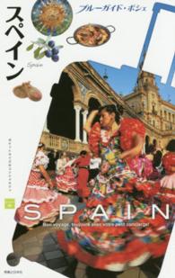 ブルーガイド・ポシェ<br> スペイン