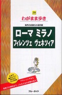 ブルーガイド　わがまま歩き<br> ローマ・ミラノ・フィレンツェ・ヴェネツィア （第４版）