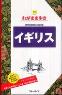 ブルーガイド　わがまま歩き<br> イギリス （第４版）