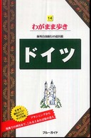 ブルーガイド　わがまま歩き<br> ドイツ （第７版）