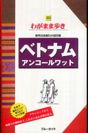 ブルーガイド　わがまま歩き<br> ベトナム・アンコールワット （第４版）