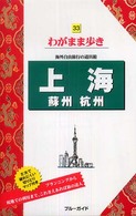 ブルーガイド　わがまま歩き<br> 上海・蘇州・杭州―海外自由旅行の道具箱 （第３版）