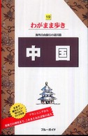 ブルーガイド　わがまま歩き<br> 中国 （第６版）