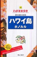 ブルーガイド　わがまま歩き<br> ハワイ島　ホノルル （第５版）