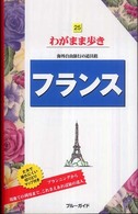 ブルーガイド　わがまま歩き<br> フランス （第５版）