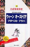 ブルーガイド　わがまま歩き<br> ウィーン・オーストリア・ブダペスト・プラハ