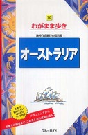 ブルーガイド　わがまま歩き<br> オーストラリア （第８版）