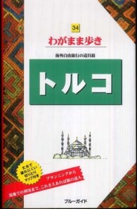 ブルーガイド　わがまま歩き<br> トルコ （第３版）