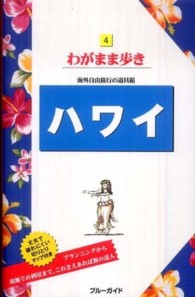 ブルーガイド　わがまま歩き<br> ハワイ （第１４版）