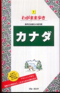 ブルーガイド　わがまま歩き<br> カナダ （第８版）