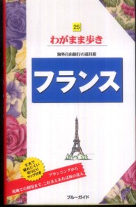 ブルーガイド　わがまま歩き<br> フランス （第６版）