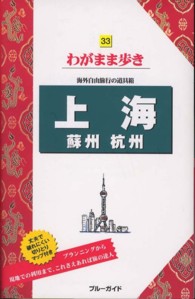 ブルーガイド　わがまま歩き<br> 上海・蘇州・杭州 （第５版）