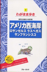 ブルーガイド　わがまま歩き<br> アメリカ西海岸―ロサンゼルス　ラスベガス　サンフランシスコ （第１０版）