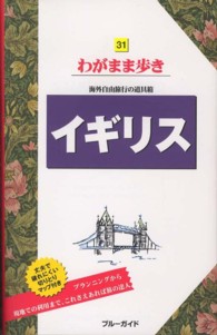 ブルーガイド　わがまま歩き<br> イギリス （第６版）