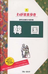 ブルーガイド　わがまま歩き<br> 韓国 （第１０版）