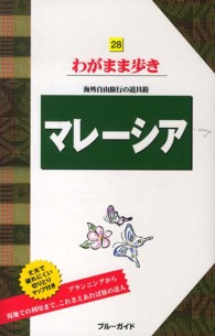 ブルーガイド　わがまま歩き<br> マレーシア （第７版）