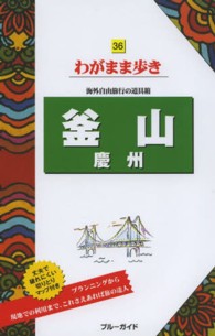 釜山　慶州 ブルーガイド　わがまま歩き （第３版）