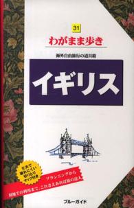 ブルーガイド　わがまま歩き<br> イギリス （第７版）