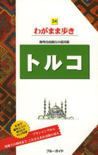 トルコ ブルーガイド　わがまま歩き （第５版）