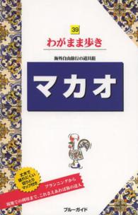 マカオ ブルーガイド　わがまま歩き