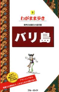 ブルーガイド　わがまま歩き<br> バリ島 （第１０版）